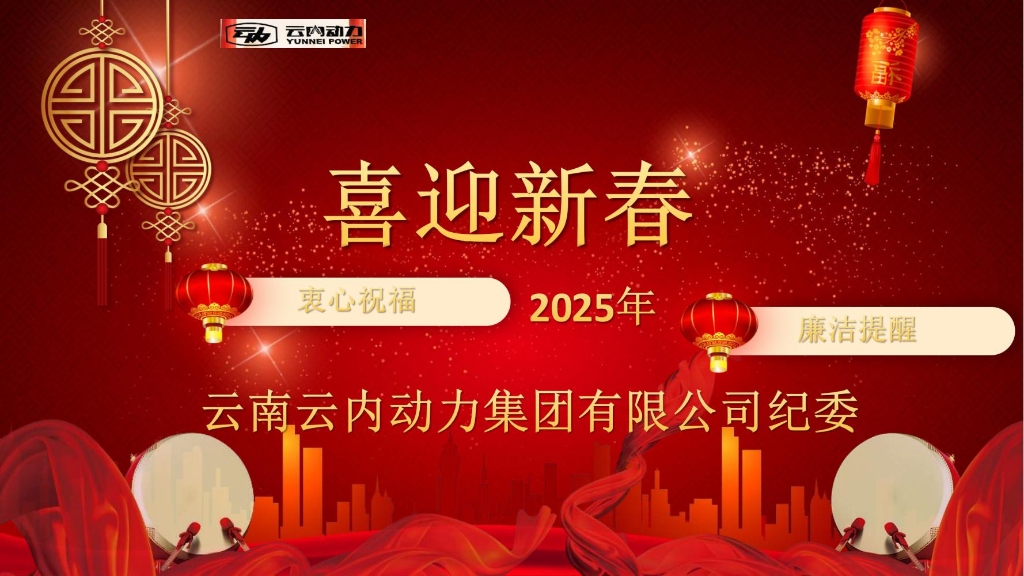 云顶集团官方网站动力纪委2025年元旦春节廉洁提醒